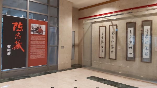陳忠藏捐贈宜蘭大學典藏作品精選展展示區