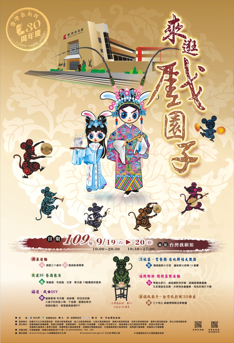 台灣戲劇館30年館慶「來逛戲園子」海報