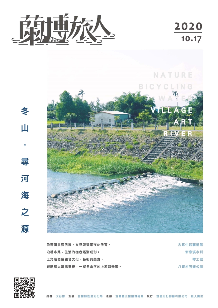 「2020蘭博旅人—冬山，尋河海之源」海報