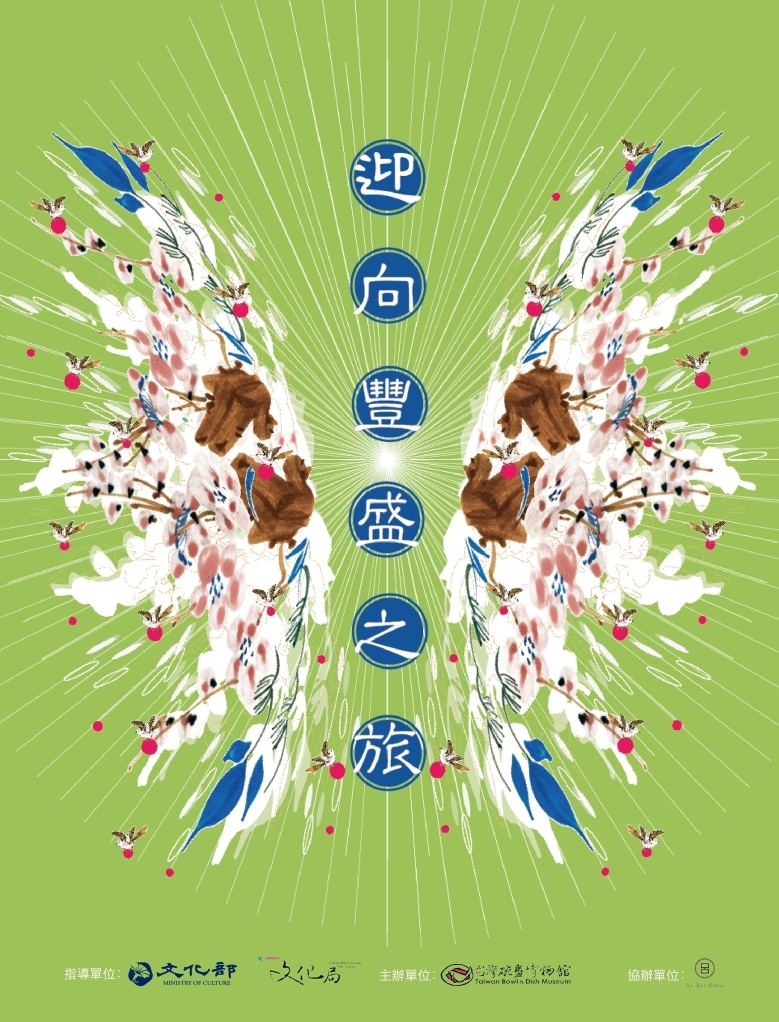 台灣碗盤博物館-「穿越黑暗・迎向豐盛之旅」系列活動宣傳海報
