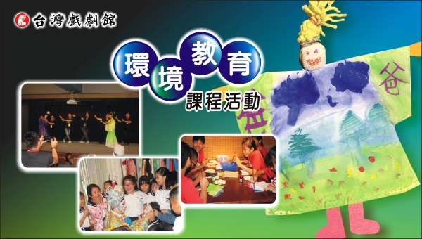 台灣戲劇館-環境教育課程