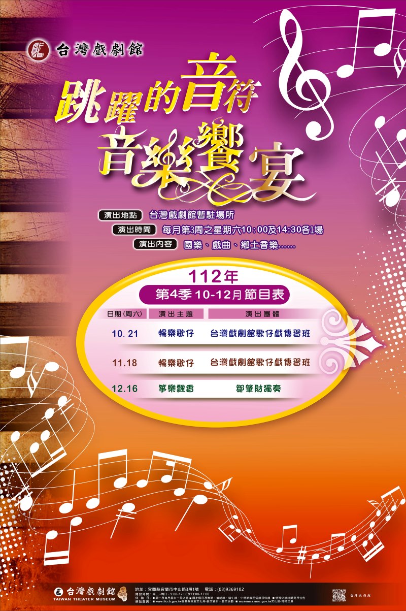 台灣戲劇館：「跳躍的音符~音樂饗宴」文宣海報