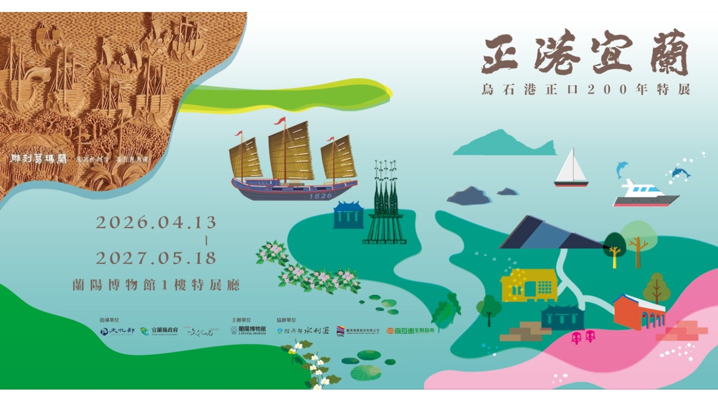 Yilan’s Golden Age of Waterways－Wushi Harbor: A Special Exhibition Marking 200 Years as the Official Port