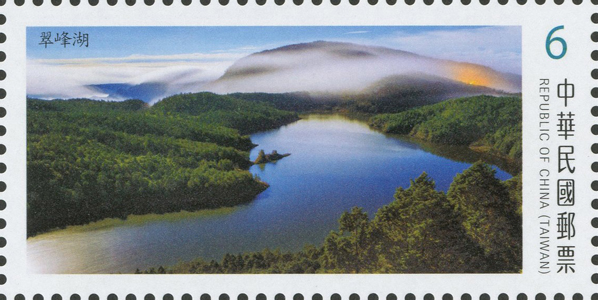 臺灣高山湖泊郵票(第3輯)翠峰湖 / 郵政博物館提供