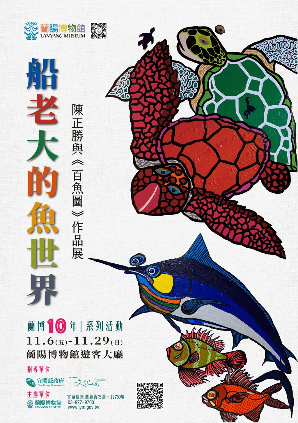 船老大的魚世界—陳正勝與《百魚圖》作品展海報