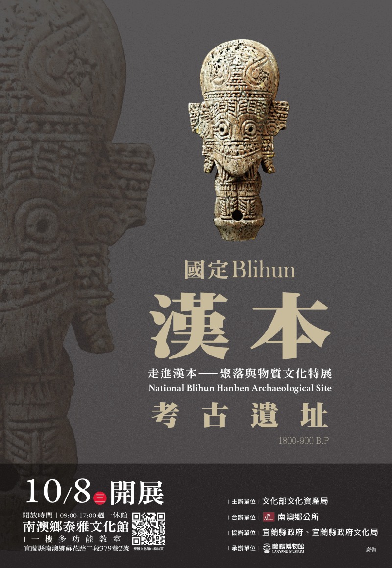 「走進漢本–聚落和物質文化」特展文宣海報