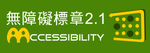 通過AA檢測等級無障礙網頁檢測(另開視窗)